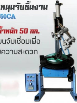 เครื่องจับชิ้นงานเชื่อมอัตโนมัติ จับชิ้นงาน50KG. เครื่องหมุนชิ้นงาเชื่อม จับชิ้นงานเชื่อม
