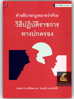 (ตำหนิ)คำอธิบาย กฎหมายว่าด้วยวิธีปฏิบัติราชการทางปกครอง (ศ.ดร.ชาญชัย แสวงศักดิ์)
