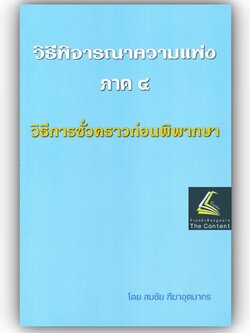 (คำอธิบาย+ฎีกา) วิ.แพ่ง ภาค 4 วิธีการชั่วคราวก่อนพิพากษา (สมชัย ฑีฆาอุตมากร)