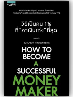 วิธีเป็นคน 1% ที่หาเงินเก่งที่สุด / เกรซ เฌอมาณย์ รัตนพงศ์ตระกูล/ สำนักพิมพ์: อมรินทร์ How to หมวดหมู่:การพัฒนาตัวเอง