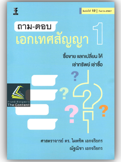 ถาม-ตอบ เอกเทศสัญญา 1 [ซื้อขาย แลกเปลี่ยน ให้ เช่าทรัพย์ เช่าซื้อ] (ศ.ดร.ไผทชิต เอกจริยกร) พิมพ์ ก.ย.67 ครั้งที่ 12