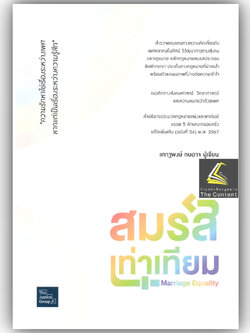 (ห่อปก) สมรสเท่าเทียม Marriage Equality / โดย : เศกฐพงศ์ ทบอาจ / ปีที่พิมพ์ : กุมภาพันธ์ 2568 (ครั้งที่ 1)