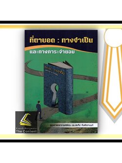 (ห่อปก)ที่ตาบอด : ทางจำเป็น และทางภาระจำยอม (รศ.ดร.ประทีป ทับอัตตานนท์) ปีที่พิมพ์ : กรกฎาคม 2565 (ครั้งที่ 1)