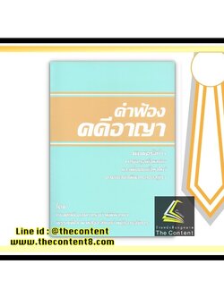(มีตำหนิ)คำฟ้อง คดีอาญา (ทนงศักดิ์ ดุลยกาญจน์ , พรรณพิไล พาหุสัจจะลักษณ์) ปีที่พิมพ์ : มกราคม 2560 (ครั้งที่ 2)