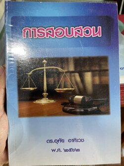 (ตำหนิ) การสอบสวน (ดร.อุทัย อาทิเวช) ปีที่พิมพ์ : กันยายน 2565 (พิมพ์ครั้งที่ 2)