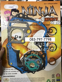 ปะเก็นชุดใหญ่ C 70, C 65