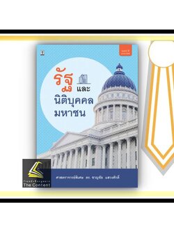 รัฐและนิติบุคคลมหาชน (ศ.ดร.ชาญชัย แสวงศักดิ์ ) / ปีที่พิมพ์ : เมษายน 2565 (ครั้งที่ 2)