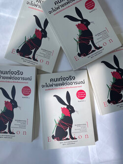 คนเก่งจริงจะไม่พ่ายแพ้ต่ออารมณ์ ผู้แต่ง ปรมาจารย์เหมียวเทพกระบี่