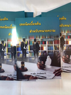 เทคนิคเบื้องต้นสำหรับทนายความ /ดร.สุพิศ ปราณีตพลกรัง/ปีที่พิมพ์ : มกราคม 2567