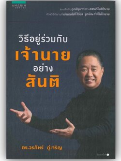 วิธีอยู่ร่วมกับเจ้านายอย่างสันติ / ดร.วรภัทร์ ภู่เจริญ / สำนักพิมพ์: อมรินทร์ How to หมวดหมู่: จิตวิทยา การพัฒนาตัวเอง