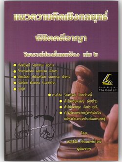 แนวความคิดเชิงกลยุทธ์ พิชิตคดีอาญา วิเคราะห์ประเด็นยกฟ้อง เล่ม 2 โดย : สมศักดิ์ เอี่ยมพลับใหญ่ ปีที่พิมพ์ : มกราคม 2566