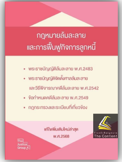 (ห่อปก)กฎหมายล้มละลายและฟื้นฟูกิจการลูกหนี้(ขนาดกลางA5ปกอ่อน) (แก้ไขเพิ่มเติมใหม่ล่าสุด พ.ศ.2568) justice