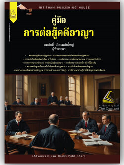 คู่มือการต่อสู้คดีอาญา / โดย : สมศักดิ์ เอี่ยมพลับใหญ่ / ปีที่พิมพ์ : พฤษภาคม 2567 (ครั้งที่ 1)