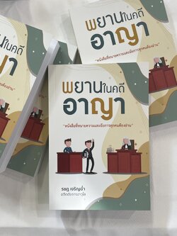 พยานในคดีอาญา (หนังสือที่ทนายความและอัยการทุกคนควรอ่าน) รชฏ เจริญฉ่ำ
