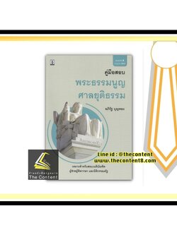 คู่มือสอบ พระธรรมนูญศาลยุติธรรม (อภิรัฐ บุญทอง) ปีที่พิมพ์ : กรกฎาคม 2563 (ครั้งที่ 4)