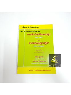 การดำเนินคดีแบบกลุ่ม และ การขออนุญาตฎีกา (เอื้อน ขุนแก้ว /วรนันยา ใช้เทียมวงษ์) พิมพ์ ก.ค.2560(ครั้งที่ 2