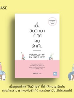 เมื่อจิตวิทยาทำให้คนรักกัน /ผู้เขียน: พิชชารัศมิ์ /สำนักพิมพ์: Welearn(วีเลิร์น) / 9786162876288
