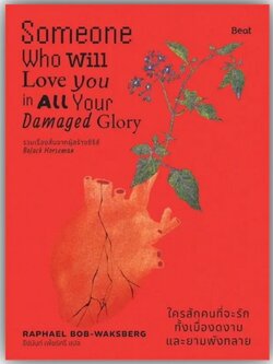 ใครสักคนที่จะรักทั้งเมื่องดงามและยามพังทลาย / ราฟาเอล บ็อบ-วากสเบิร์ก / Beat (บีท) 9786168332238