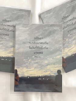 แล้วเราจะกลับมาพบกันในวันที่คิดถึงมากพอ /ผู้เขียน: อิสญะ /สำนักพิมพ์: Springbooks (สปริงบุ๊กส์)