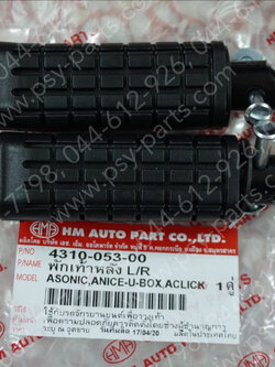 พักเท้าหลัง SONIC, CLICK, CLICK-I, CLICK 125-I, NICE, NICE 110, NICE-UBOX (T)