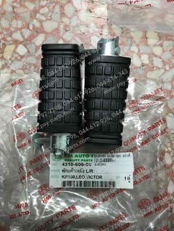 พักเท้าหลัง KR 150, LEO, NEON, TUXEDO, VICTOR อย่างดี