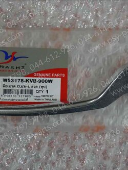 มือเบรคหลัง CLICK, CLICK 125-I, CLICK-I (T) ซิ้ง (ด้านซ้ายมือ) 