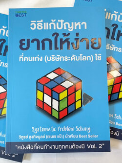 วิธีแก้ปัญหายากให้ง่ายที่คนเก่ง(บริษัทระดับโลก)ใช้ ผู้เขียน: วิฑูรย์ สูงกิจบูลย์ (เซนเซ แป๊ะ) สำนักพิมพ์ I AM THE BEST