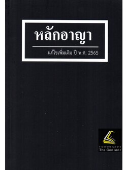 (ตำหนิ)หลักอาญา แก้ไขเพิ่มเติม ปี พ.ศ. 2565 (สุจิต ปัญญาพฤกษ์) ปีที่พิมพ์ : กรกฎาคม 2565