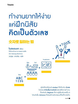 ทำงานยากให้ง่าย แค่ฝึกนิสัยคิดเป็นตัวเลข ผู้เขียน: โนฮยอนแท สำนักพิมพ์: อมรินทร์ How to หมวดหมู่ จิตวิทยา การพัฒนาตัวเอง