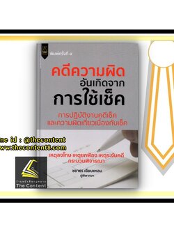 คดีความผิดอันเกิดจากการใช้เช็ค (ชยาธร เฉียบแหลม) ปีที่พิมพ์ มกราคม 2564 (ครั้งที่ 4)