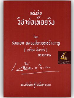 (ตำหนิ มุมบุบ)หนังสือ วิชาข้อเท็จจริง โดย : ร้อยเอก หลวงสัตถยุทธชำนาญ (เปลี่ยน ลีละศร) ทนายความ ปีที่พิมพ์ : 2565