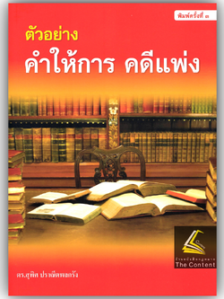 (ห่อปก) ตัวอย่าง คำให้การ คดีแพ่ง (ดร.สุพิศ ปราณีตพลกรัง)