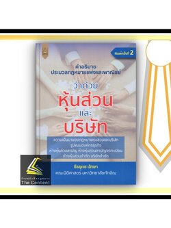 (แถมปกใส) คำอธิบาย หุ้นส่วน และ บริษัท / ธีรยุทธ ปักษา / ปีที่พิมพ์ : กุมภาพันธ์ 2565 (ครั้งที่ 2)