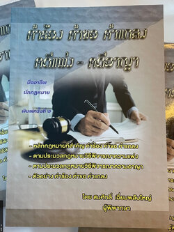 คำร้อง คำขอ คำแถลง คดีแพ่ง-คดีอาญา (สมศักดิ์ เอี่ยมพลับใหญ่) พิมพ์ : มีนาคม 2567 (ครั้งที่ 2)