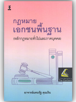 กฎหมายเอกชนพื้นฐาน (หลักกฎหมายทั่วไปและภาคบุคคล) โดย : อ.แทนรัฐ คุณเงิน ปีที่พิมพ์ : พฤศจิกายน 2567 (ครั้งที่ 10)