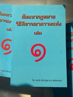 (ห่อปก)สัมมนากฎหมายวิธีพิจารณาความแพ่ง เล่ม 1(สมชัย ฑีฆาอุตมากร)/พิมพ์ กุมภาพันธ์ 2567