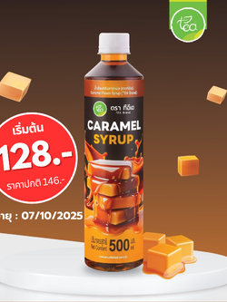 ไซรัปคาราเมล คาราเมล น้ำเชื่อมกลิ่นคาราเมล ไซรัปแต่งกลิ่น ไซรัป เข้มข้น Caramel Syrup 500ml