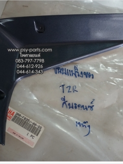 ขอบแฟริ่งขวา TZR แท้ๆ สีบรอนซ์ 3RR-F835V-00-SS