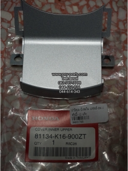 ฝาปิดบน-บังลมใน SCOOPY/12 แท้ๆ บรอนซ์ (H411) 81134-K16-900ZT