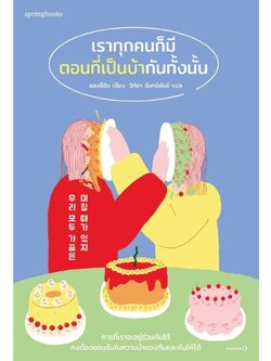 เราทุกคนก็มีตอนที่เป็นบ้ากันทั้งนั้น / ชองจีอึม / Springbooks / 9786161859725