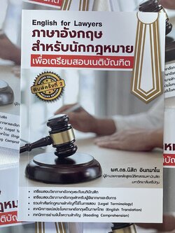 (มีตำหนิ)ภาษาอังกฤษ สำหรับนักกฎหมาย เพื่อเตรียมสอบเนติบัณฑิต English for Lawyers / ผศ.ดร.นิสิต อินทมาโน / พิมพ์:มี.ค.67