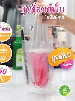 [Nเดี่ยว] ถุงใส่แก้ว เต็มใบ แบบเดี่ยว ถุงหิ้วแก้ว ถุงเดี่ยว ไม่พิมพ์ลาย แก้ว22ออนซ์ ชาไข่มุก แพ็คละ 50 ใบ