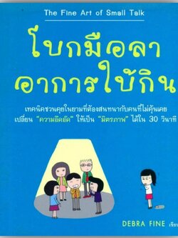 โบกมือลาอาการใบ้กิน / Debra Fine / สำนักพิมพ์: วีเลิร์น (WeLearn) หมวดหมู่: จิตวิทยา การพัฒนาตัวเอง