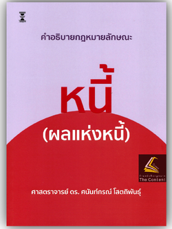 คำอธิบายกฎหมายลักษณะหนี้ (ผลแห่งหนี้) / ศ.ดร.ศนันท์กรณ์ โสตถิพันธุ์ / มิถุนายน 2568 (ครั้งที่ 8)