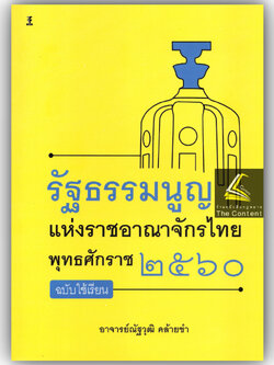 รัฐธรรมนูญแห่งราชอาณาจักรไทย พุทธศักราช 2560 ฉบับใช้เรียน / อ.ณัฐวุฒิ คล้ายขำ / ปีที่พิมพ์ : พฤศจิกายน 2567 (ครั้งที่1)