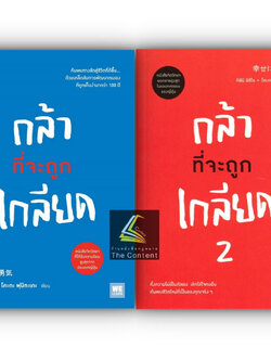 กล้าที่จะถูกเกลียด / ผู้เขียน: คิชิมิ อิชิโร, โคะกะ ฟุมิทะเกะ