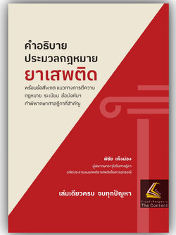 คำอธิบาย ประมวลกฎหมายยาเสพติด / พิชัย เพ็งผ่อง / พิมพ์ : พ.ค.2568 (ครั้งที่ 1)