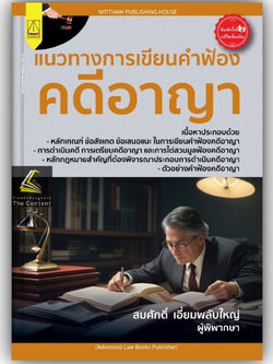 แนวทางการเขียนคำฟ้องคดีอาญา /โดย : สมศักดิ์ เอี่ยมพลับใหญ่ / ปีที่พิมพ์ : สิงหาคม 2566 (ครั้งที่ 2)
