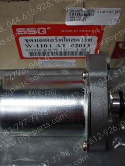 มอเตอร์สตาร์ทมือ WAVE 110-I, WAVE 110-I/AT (T) ชุดใหญ่