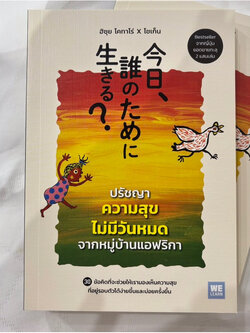 ปรัชญาความสุขไม่มีวันหมดจากหมู่บ้านแอฟริกา /ผู้เขียน: ฮิซุย โคทาโร่, โซเก็น /สำนักพิมพ์: วีเลิร์น (WeLearn)